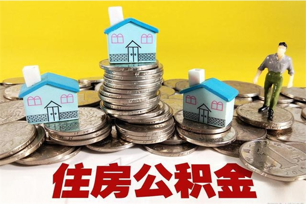 大连市住房公积金怎么取出（市公积金提取需要什么材料）