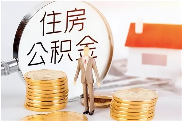 大连提公积金（2019提取公积金的方法）