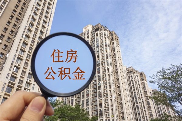 大连住房公积金封存怎么取（2021公积金封存后怎么提取）