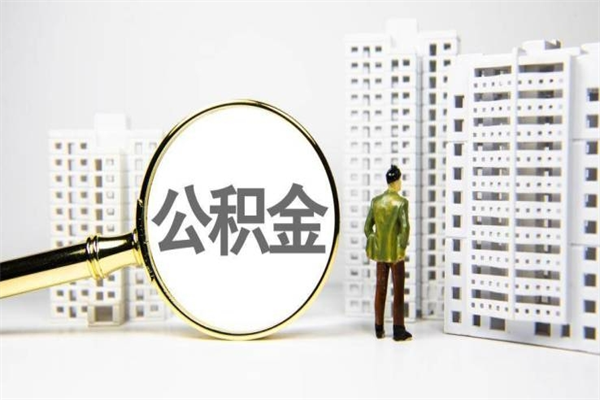 大连取公积金去哪里办理（取公积金在哪里办理）