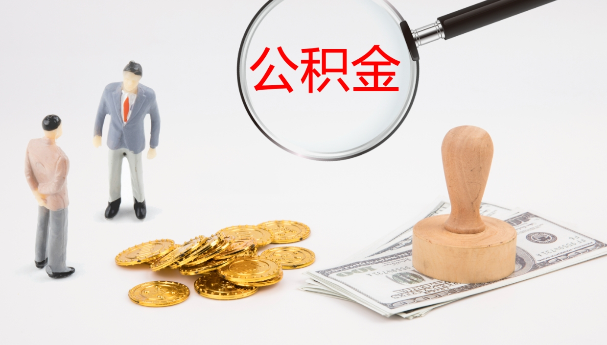 大连公积金的取办理（取住房公积金流程）