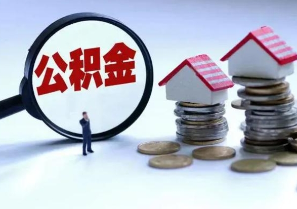 大连第一次代取公积（代取公积金流程）