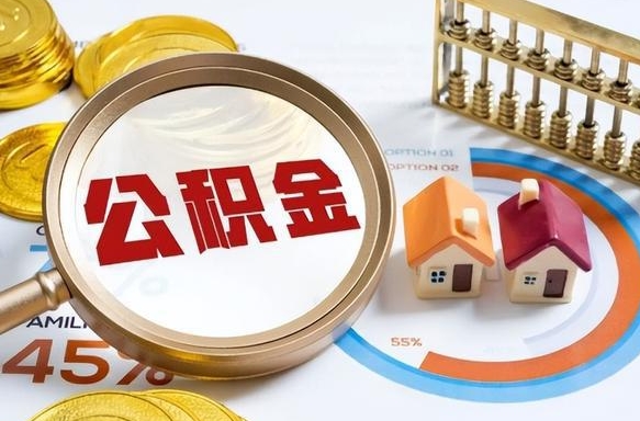 大连公积金的取办理（取住房公积金流程）