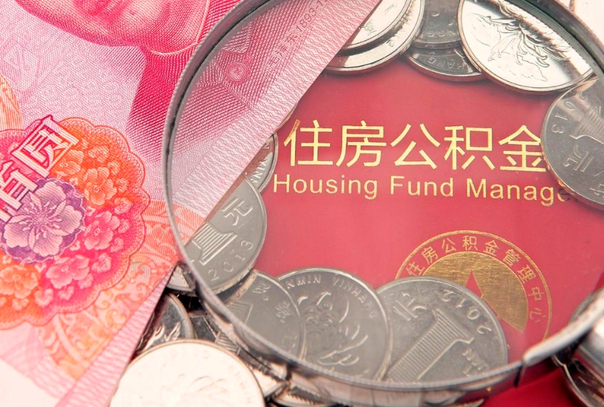 大连公积金提出新规定（2020住房公积金提取新规定）